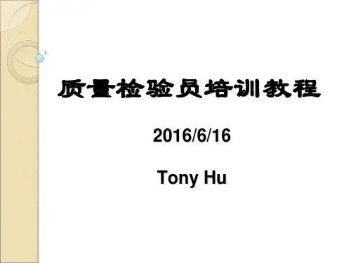 质量检验员培训教材(PPT 52页)