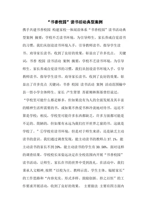 “书香校园”读书活动典型案例