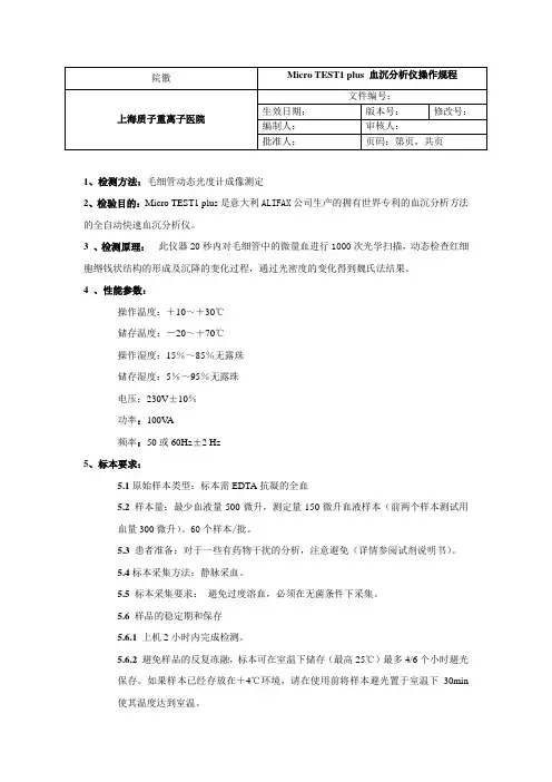 Micro TEST1 plus血沉分析仪操作规程