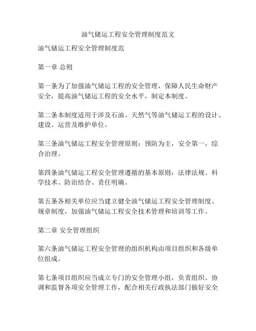 油气储运工程安全管理制度范文