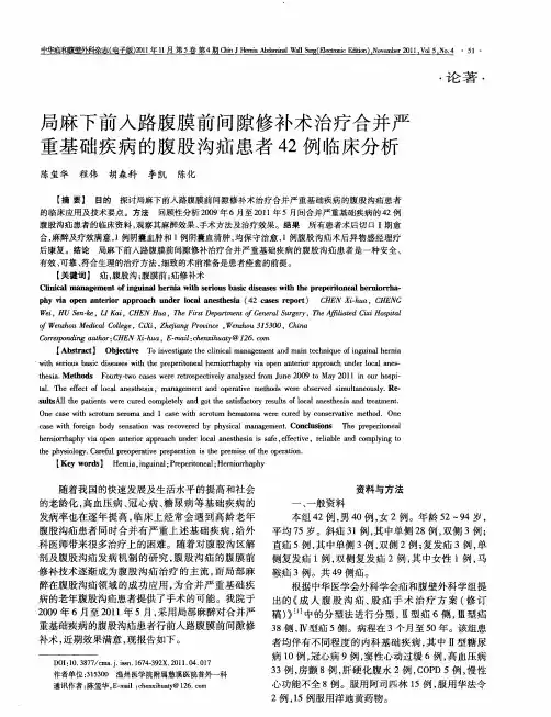 局麻下前入路腹膜前间隙修补术治疗合并严重基础疾病的腹股沟疝患者42例临床分析
