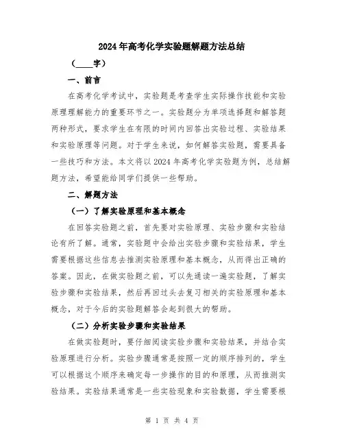 2024年高考化学实验题解题方法总结
