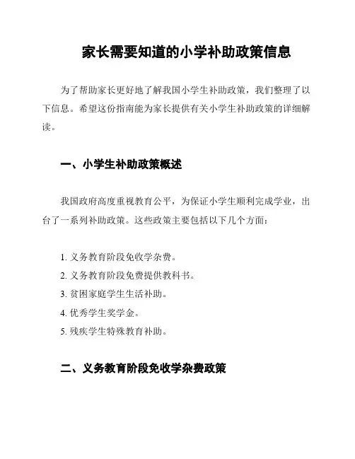 家长需要知道的小学补助政策信息