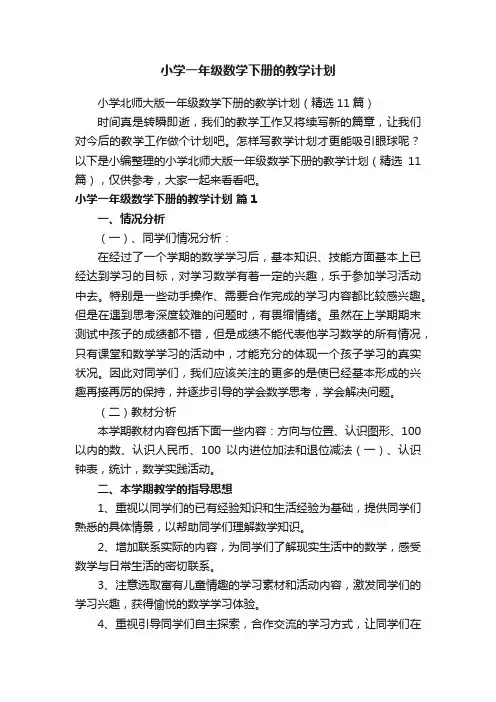 小学一年级数学下册的教学计划