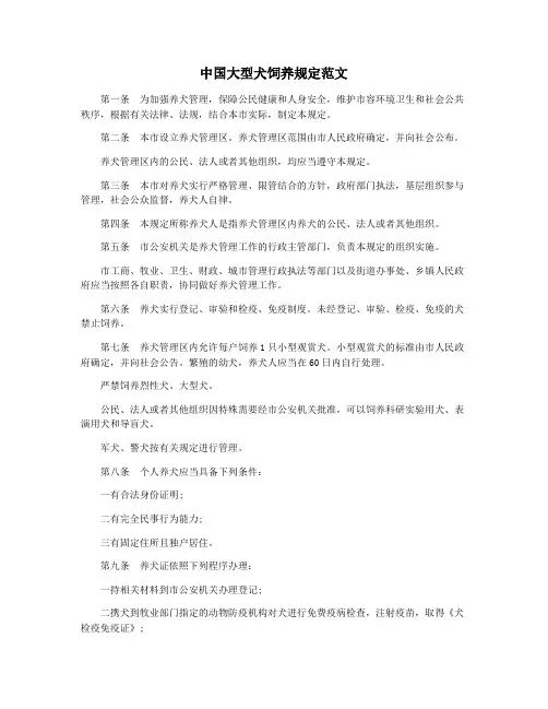 中国大型犬饲养规定范文