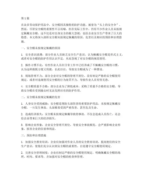 安全帽未按规定佩戴(3篇)