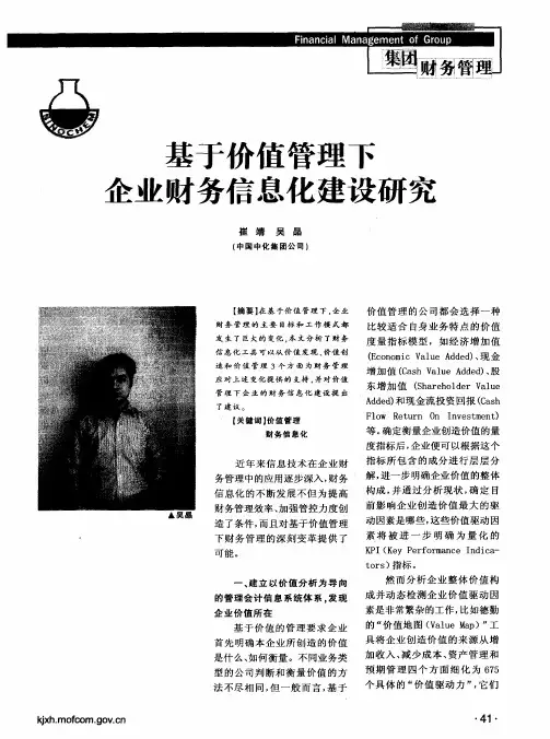 基于价值管理下企业财务信息化建设研究