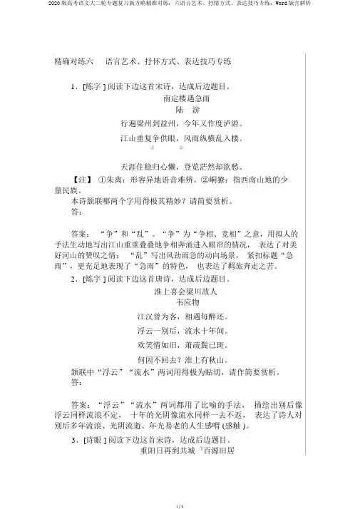 2020版高考语文大二轮专题复习新方略精准对练：六语言艺术、抒情方式、表达技巧专练：Word版含解析
