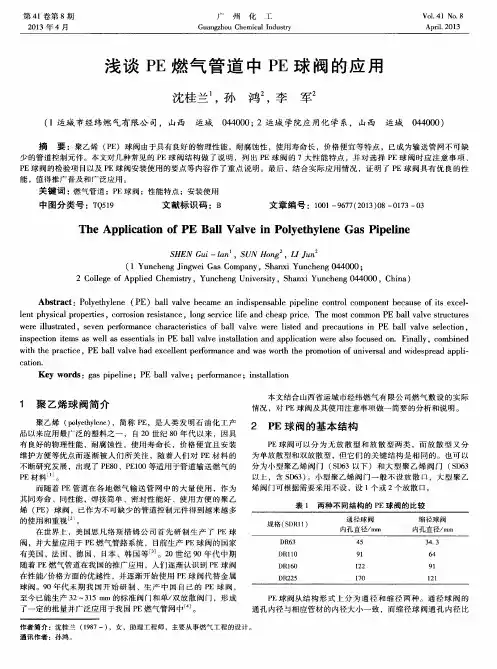 浅谈PE燃气管道中PE球阀的应用