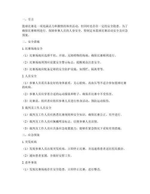 篮球比赛活动安全及应急预案