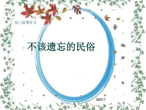 初三叙事作文《不该遗忘的民俗》800字(共12页PPT)