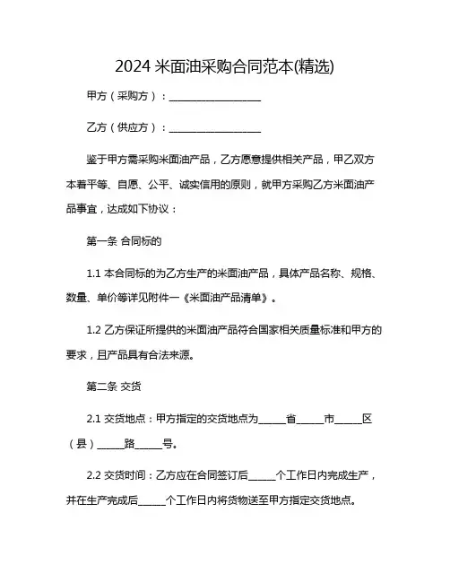 米面油采购合同范本(精选)2024