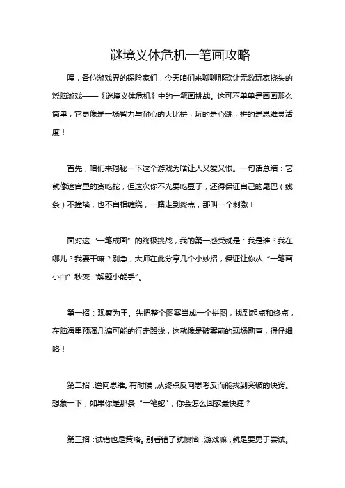 谜境义体危机一笔画攻略