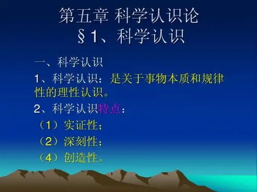 05_科学认识论