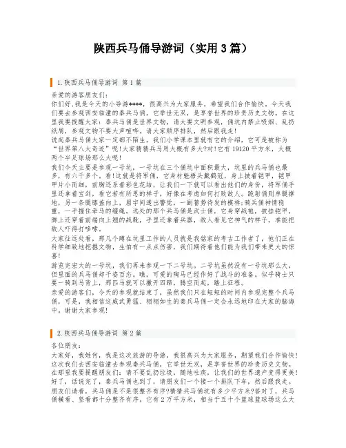 陕西兵马俑导游词(实用3篇)