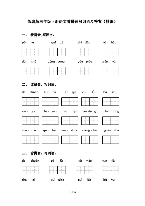 部编版三年级下册语文看拼音写词语及答案(精编)