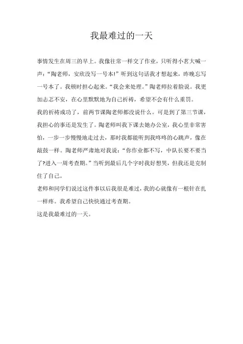 三年级叙事我最难过的一天