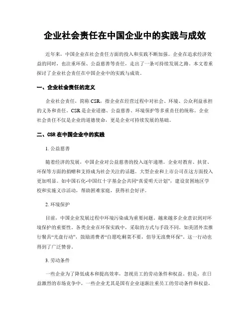 企业社会责任在中国企业中的实践与成效