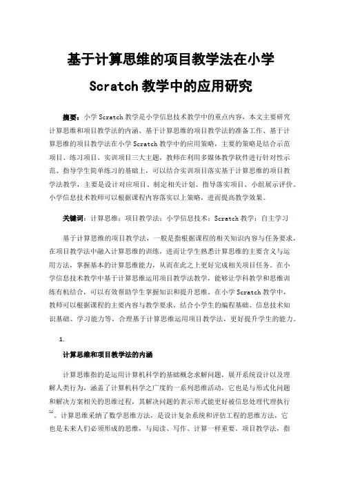 基于计算思维的项目教学法在小学Scratch教学中的应用研究