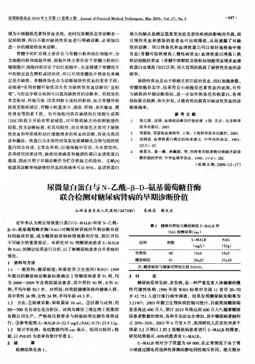 尿微量白蛋白与N-乙酰-β-D-氨基葡萄糖苷酶联合检测对糖尿病肾病的早期诊断价值