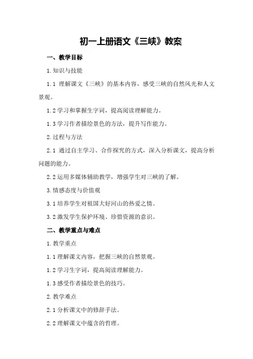 初一上册语文《三峡》教案