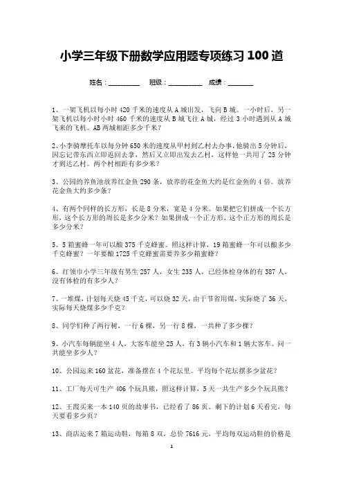 小学三年级下册数学应用题专项练习100道