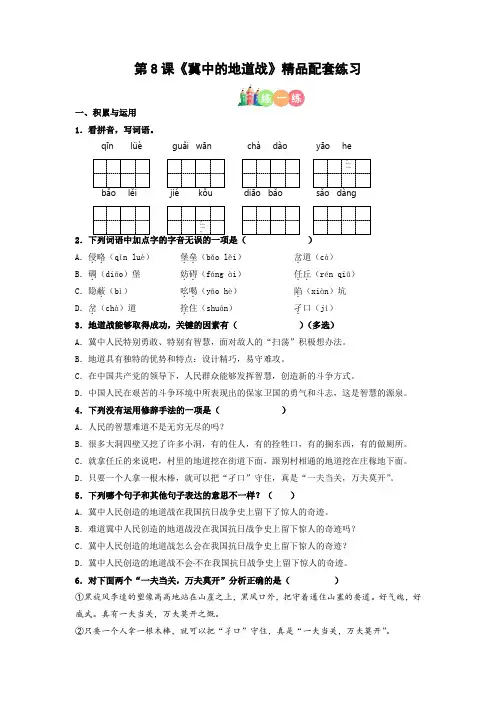 最新人教部编版小学五年级上册语文第08课《冀中的地道战》精品配套练习(基础+阅读)