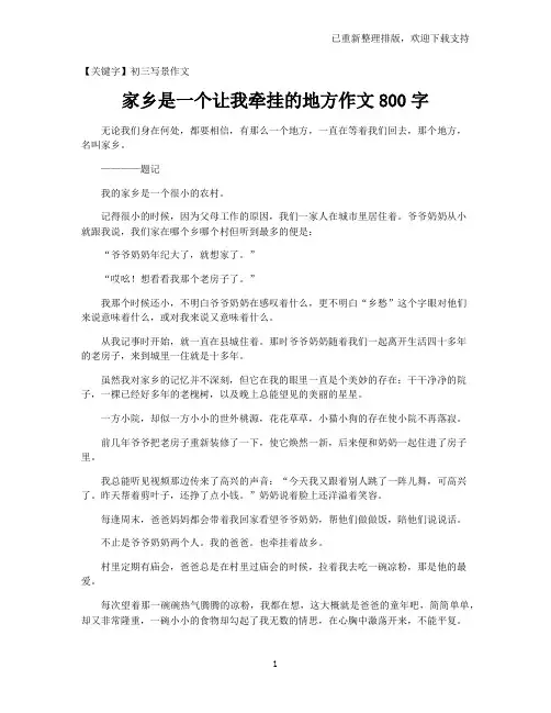 【初三写景作文】家乡是一个让我牵挂的地方作文800字