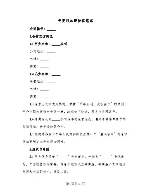 专卖店加盟协议范本(六篇)