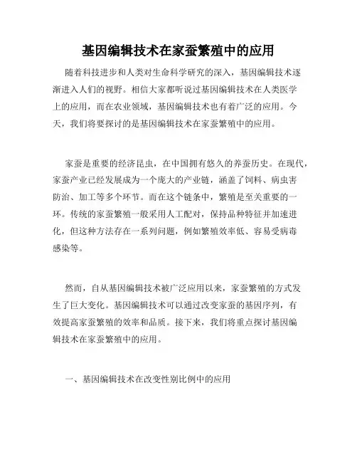 基因编辑技术在家蚕繁殖中的应用
