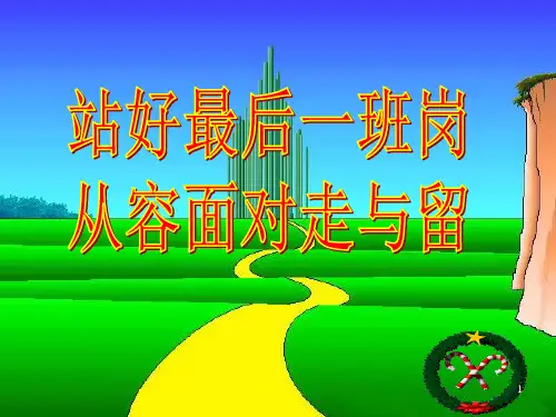站好最后一班岗从容面对走与留精品PPT课件
