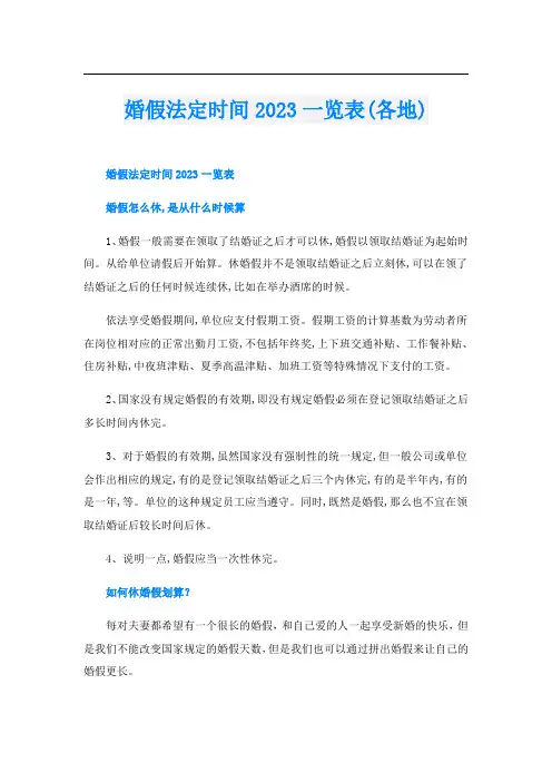婚假法定时间2023一览表(各地)