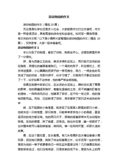 游动物园的作文（精选20篇）