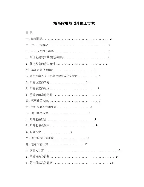 塔吊附墙与顶升施工方案