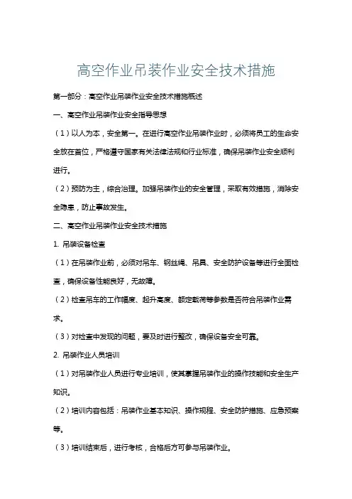高空作业吊装作业安全技术措施