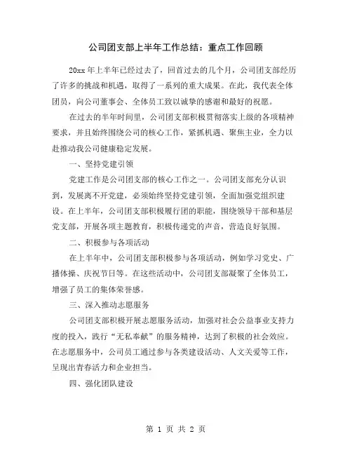 公司团支部上半年工作总结：重点工作回顾