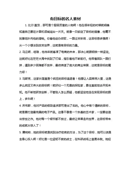 有目标的名人素材