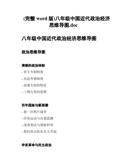 (完整word版)八年级中国近代政治经济思维导图