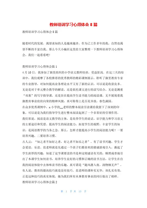 教师培训学习心得体会8篇