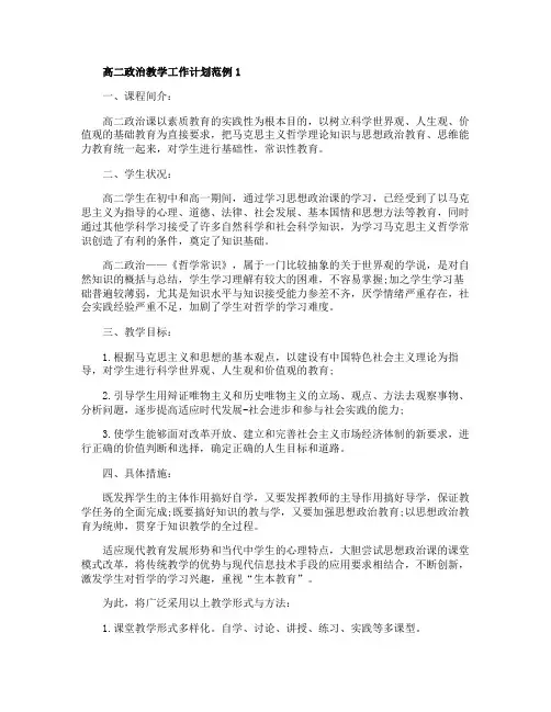 2020高二政治教学工作计划范例