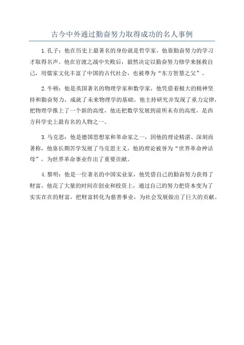 古今中外通过勤奋努力取得成功的名人事例