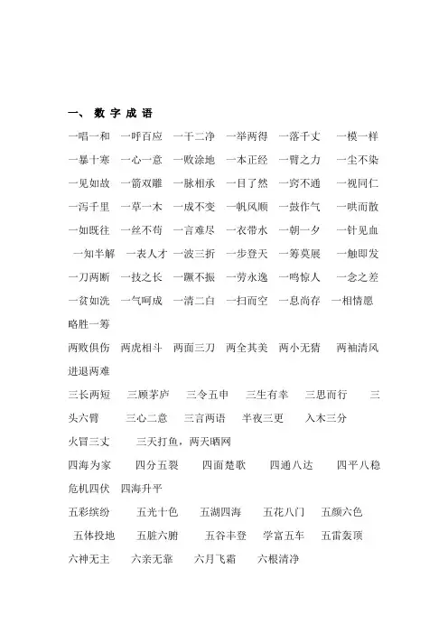 一、 数 字 成 语