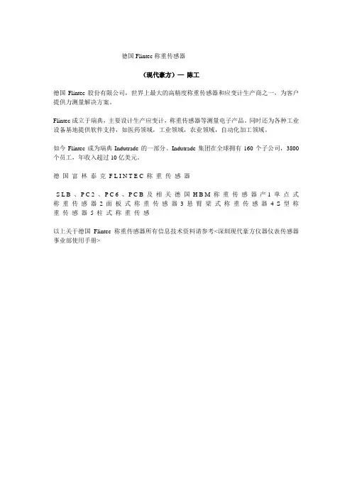 德国Flintec称重传感器