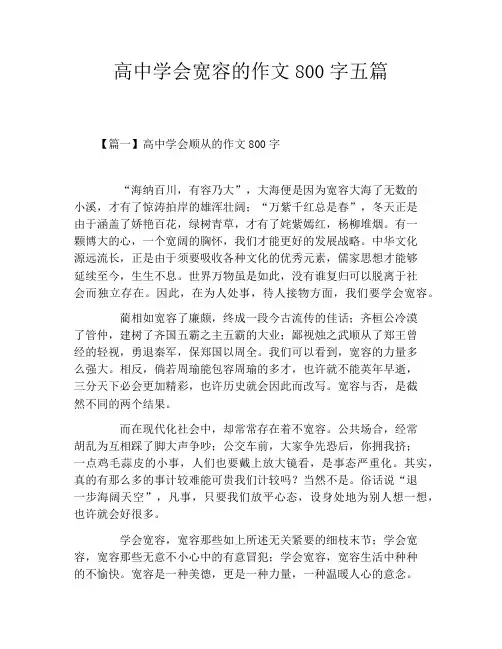 高中学会宽容的作文800字五篇