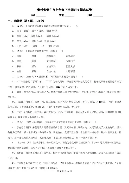 贵州省铜仁市七年级下学期语文期末试卷