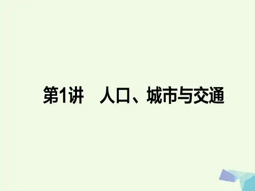 2017届高考地理二轮复习第一篇专题满分突破专题二人文地理事象与原理第1讲人口、城市与交通课时过关课件