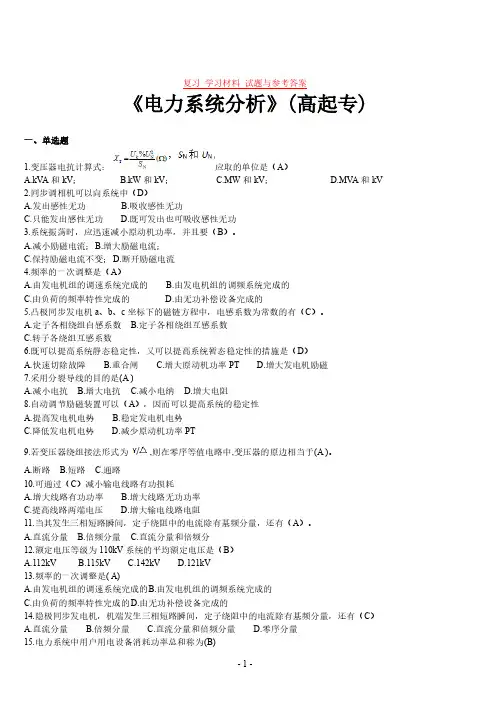 《电力系统分析》(高起专)复习 学习材料 试题与参考答案