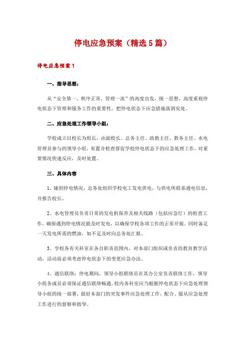 停电应急预案(精选5篇)