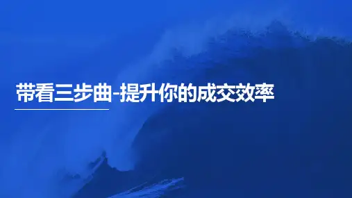 《带看三步曲-提升你的成交效率》-房产经纪人培训系列