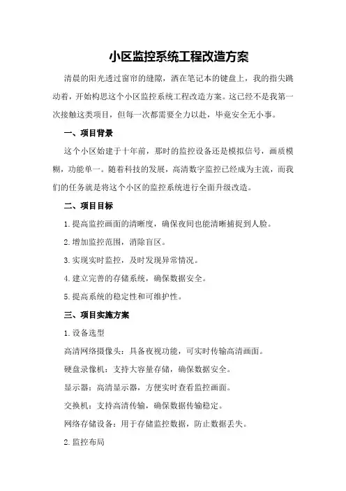 小区监控系统工程改造方案